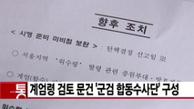 [YTN 실시간뉴스] 계엄령 검토 문건 '군검 합동수사단' 구성 / YTN