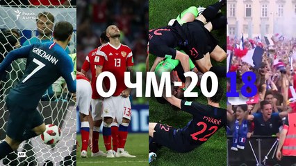 18 фактов о ЧМ-2018.А какие интересные факты известны вам?
