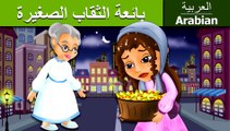 بائعة الثقاب الصغيرة _ قصص اطفال _ قصص عربية _ قصص قبل النوم _ حكايات اطفال _ Arabian Fairy Tales