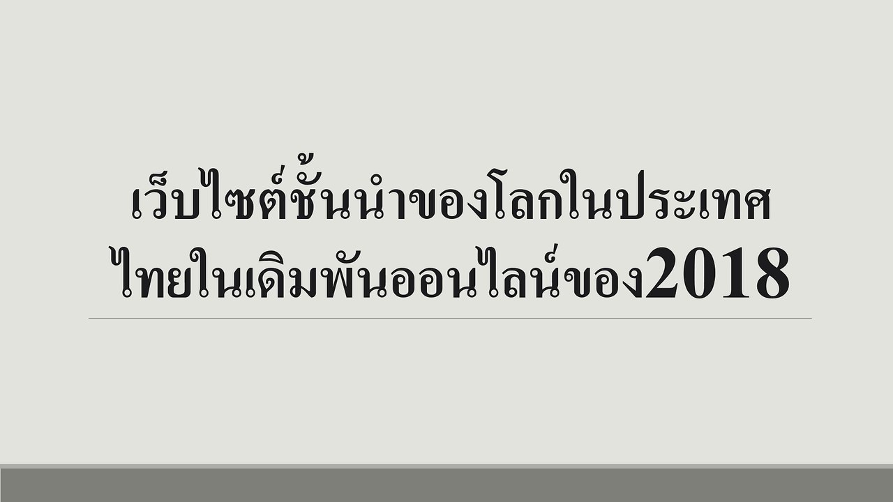 ยัญกรรมที่สุดคาสิโนสดเกมใน2018
