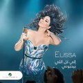 ⁧ألبوم العام لملكة الإحساس #إليسا متوفر الآن للطلب المسبق على#iTunes   .#الى_كل_اللي_بيحبوني#روتانا⁩#ElissaAlbum11⁦#Rotana⁩ -Admin-