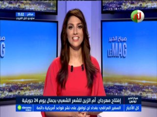 صباح الخير ماڨ ليوم  الإثنين 23 جويلية 2018 -قناة نسمة