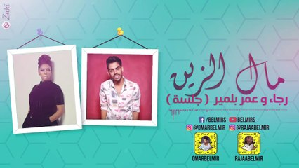 Rajaa & Omar Belmir - Mal Zin (Jalsa) |  (رجاء و عمر بلمير ـ مال الزين (جلسة