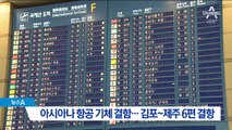 아시아나 항공 기체 결함…김포~제주 6편 결항