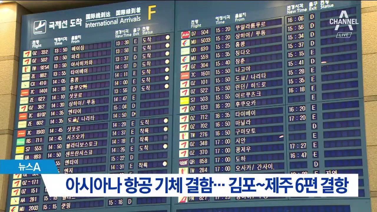 아시아나 항공 기체 결함…김포~제주 6편 결항