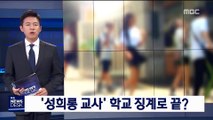 '성추행 교사' 학교장 '경고'로 끝?…소문 막기에 급급