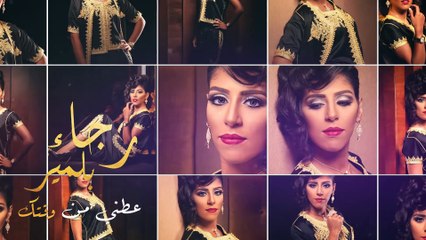 Rajaa Belmir - 3atni Min Wa9tak (Official Lyric Clip) | رجاء بلمير - عطني من وقتك