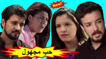 HD الفيلم المغربي " حب مجهول " الفصل الثاني - شاشة كاملة