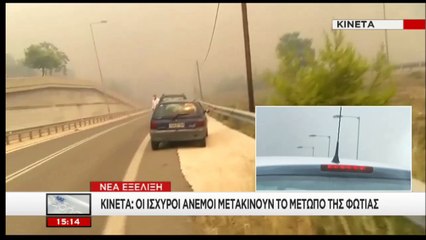 Κλειστοί δρόμοι λόγω της φωτιάς στην Κινέτα