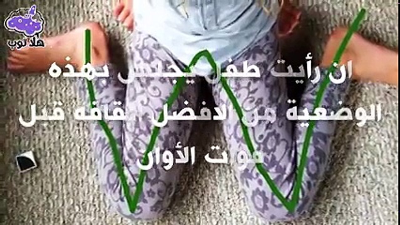 اذا وجدت طفل يجلس بهذه الوضعية يجب عليك إيقافه قبل فوات الأوان