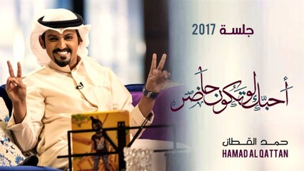 حمد القطان -  احبك لو تكون حاضر (جلسة) | 2017