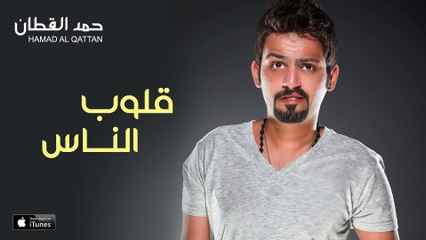 حمد القطان - قلوب الناس (النسخة الأصلية) | 2015