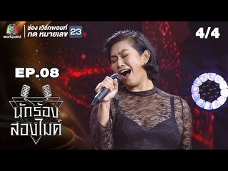 นักร้องสองไมค์ | EP.08 | 15 ก.ค. 61 [4/4]