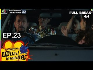 ระเบิดเถิดเทิงซอยข้าใครอย่าแตะ | EP.23 แก้วจ๋า | 15 ก.ค. 61 |4/4 | Full HD