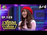 เวทีทอง เวทีเธอ | EP.123 | นก อุษณีย์ , อาไท , พลอย ชมพู | 15 ก.ค. 61 [4/4]