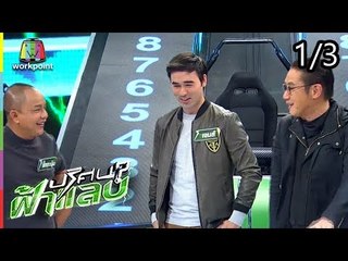 ปริศนาฟ้าแลบ | เจมส์, จั๊กกะบุ่ม, เม้าส์ | 16 ก.ค. 61 [1/3]