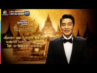 พบกับ "ก้อง สหรัถ" ในคอนเสิร์ตคุณพระช่วยสำแดงสด ๘ "ฟื้นอโยธยา"