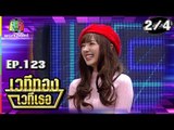 เวทีทอง เวทีเธอ | EP.123 | นก อุษณีย์ , อาไท , พลอย ชมพู | 15 ก.ค. 61 [2/4]