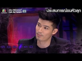 คนอวดผี ปี7 | ประสบการณ์ขนหัวลุก | ตูมตาม ยุทธนา |  ตอน ชักผีเข้าบ้าน