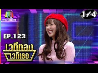 เวทีทอง เวทีเธอ | EP.123 | นก อุษณีย์ , อาไท , พลอย ชมพู | 15 ก.ค. 61 [1/4]