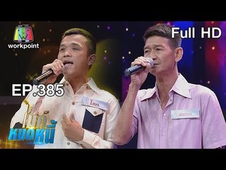 ไมค์หมดหนี้ EP.385 | น้องโชคสุขใจแม้ไร้ดวงตากำลังใจคือพ่อ | 17 ก.ค. 61 Full HD