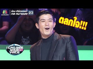 ตูมตามมาครั้งแรกถึงกับตกใจในการต้อนรับ! | I Can See Your Voice - TH