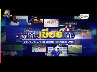60 ล้านแรงใจของคนไทยรวมเป็นหนึ่งเดียว เอเชียนเกมส์ 2018
