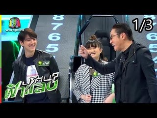 ปริศนาฟ้าแลบ | จั๊กกะบุ๋ม, นิกกี้, เกด, เม้าส์, กระติ๊บ | 18 ก.ค. 61 [1/3]