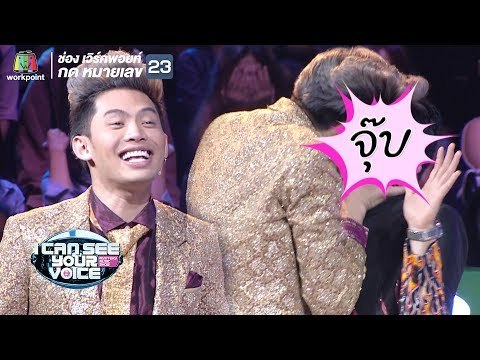ตูมตามเจอดีจากมะตูม!! | I Can See Your Voice - TH