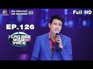 I Can See Your Voice -TH | EP.126 | จ่อย ไมค์ทองคำ | 18 ก.ค. 61 Full HD