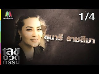 เลขอวดกรรม | สุนารี ราชสีมา | 19 ก.ค. 61 [1/4]