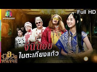 จำอวดหน้าจอ | จีนีน้อย ในตะเกียงแก้ว | 22 ก.ค. 61 Full HD