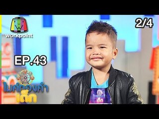 ไมค์ทองคำเด็ก3 | EP.43 | 21 ก.ค. 61 [2/4]