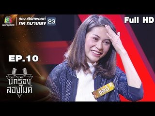 นักร้องสองไมค์ | EP.10 | 22 ก.ค. 61 Full HD