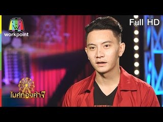 ไมค์ทองคำ 7 | 22 ก.ค. 61 Full HD