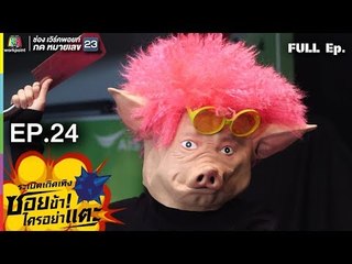 ระเบิดเถิดเทิงซอยข้าใครอย่าแตะ | EP.24 วายร้ายหน้ากากหมู | 22 ก.ค. 61 Full HD