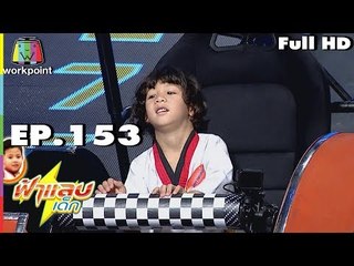 ฟ้าแลบเด็ก | น้องภูผา,สกายเลอร์  | 22 ก.ค. 61 Full HD