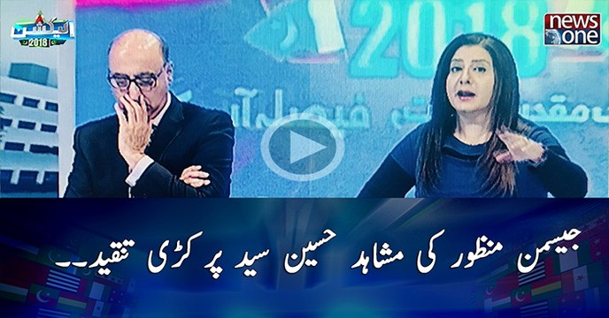 Jasmeen Manzoor Ki Mushahid Hussain Syed Par Kari Tanqeed