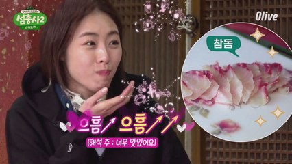 으흠↗↗ 이연희 돌고래 소리 폭발! 입에서 녹는 참돔 클라스!