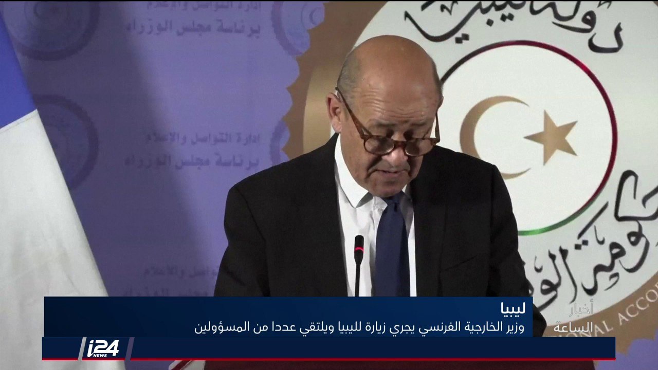تقرير: لودريان يزور ليبيا ويلتقي عددا من المسؤولين في طرابلس