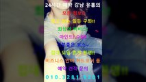 선릉야구장유명한곳010♩3281✺6201㊝역삼역매직미러가격, 강남풀싸롱싸이즈, 강남역야구장픽업, 선릉역매직미러초이스픽업, 선릉역매직미러초이스가격, 뜨거운밤, 강남풀싸롱픽업, 강남역야구장