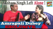 क्या Pawan Singh  ने Akshara Singh  को अकेला छोड़ दिया है ? सुनिए Amrapali Dubey का जवाब