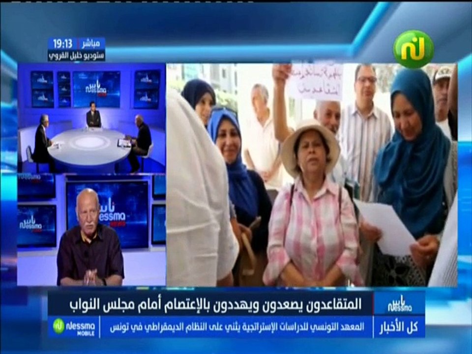 ناس نسمة نيوز الجزء الثاني : المتقاعدون يصعدون ويهددون بالإعتصام أمام مجلس النواب مع الضيف عبد القادر الناصري -قناة نسمة