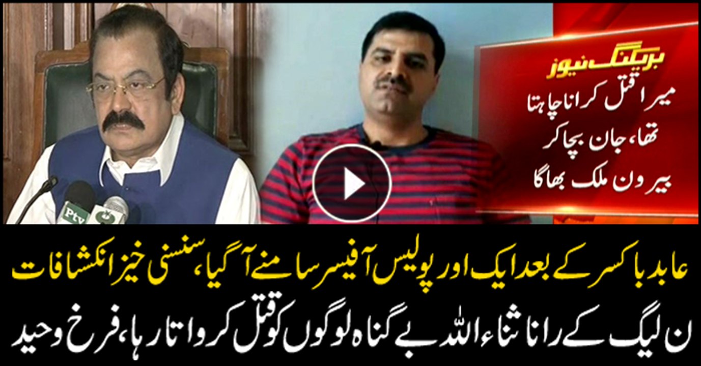 Rana Sanaullah is involved in killings of innocents, reveals Ex- Police officer