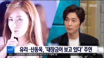 [투데이 연예톡톡] 유리·신동욱, '대장금이 보고 있다' 주연