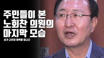 [자막뉴스] 주민들이 본 노회찬 의원의 마지막 모습 / YTN