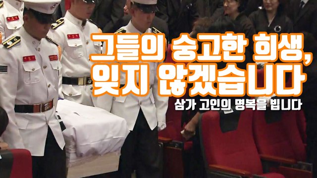 [자막뉴스] 그들의 숭고한 희생, 잊지 않겠습니다 / YTN