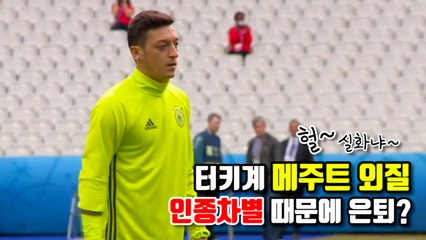 [자막뉴스] 독일 축구대표 외질, '인종차별'에 은퇴 파문 확산 / YTN