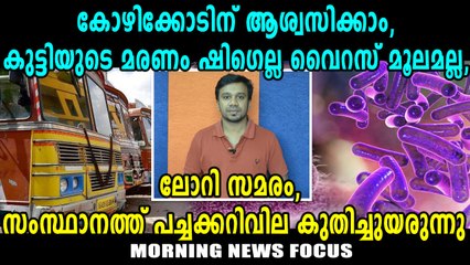 Morning News Focus | കോഴിക്കോടിന് ആശ്വസിക്കാം | Oneindia Malayalam