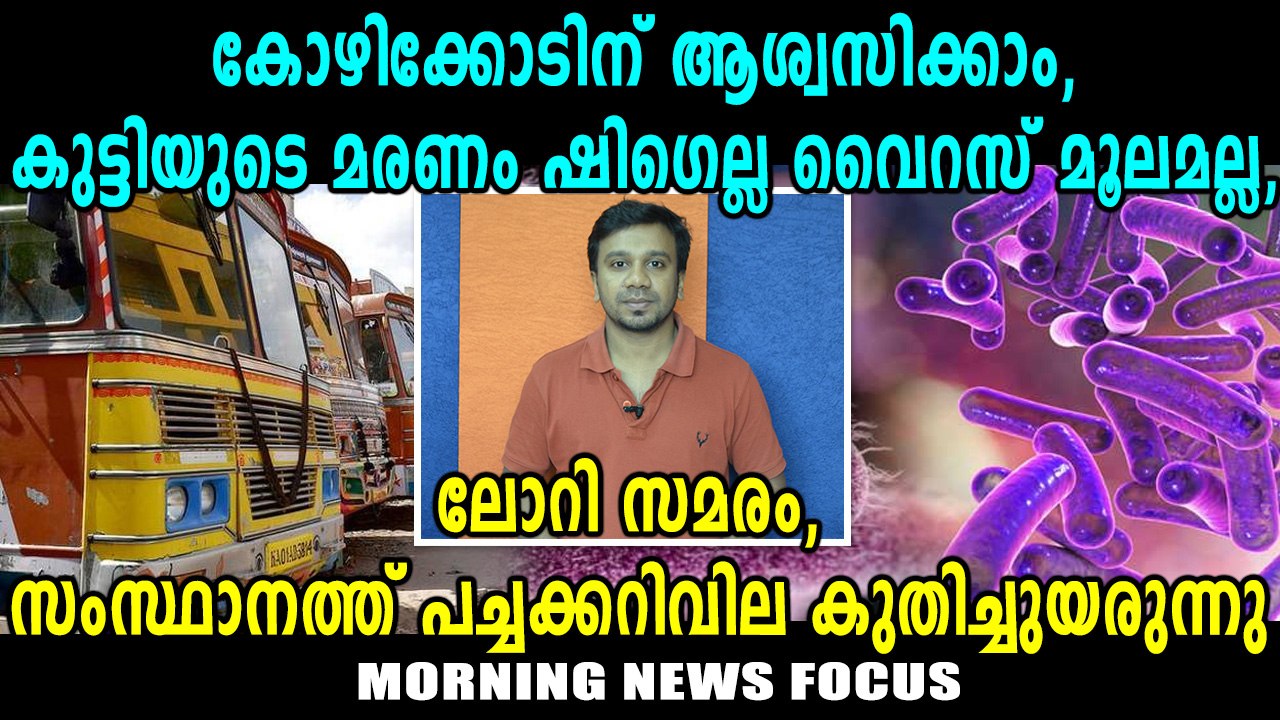 Morning News Focus | കോഴിക്കോടിന് ആശ്വസിക്കാം | Oneindia Malayalam